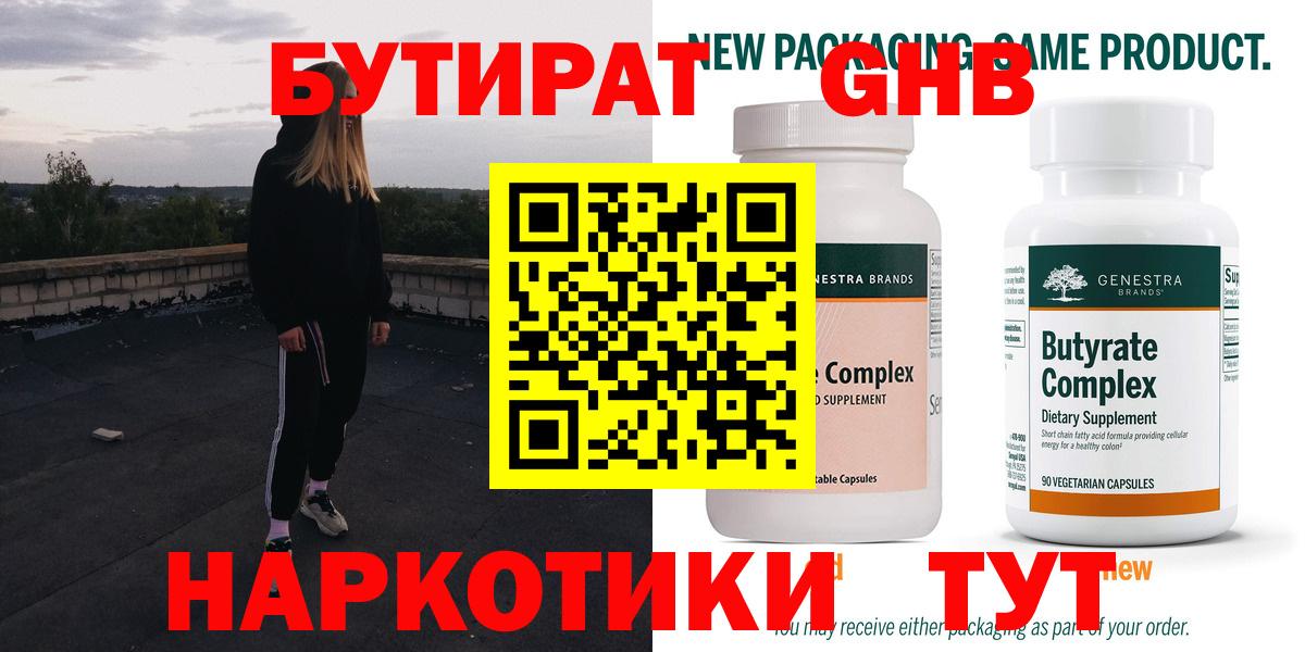БУТИРАТ 99% Великий Новгород