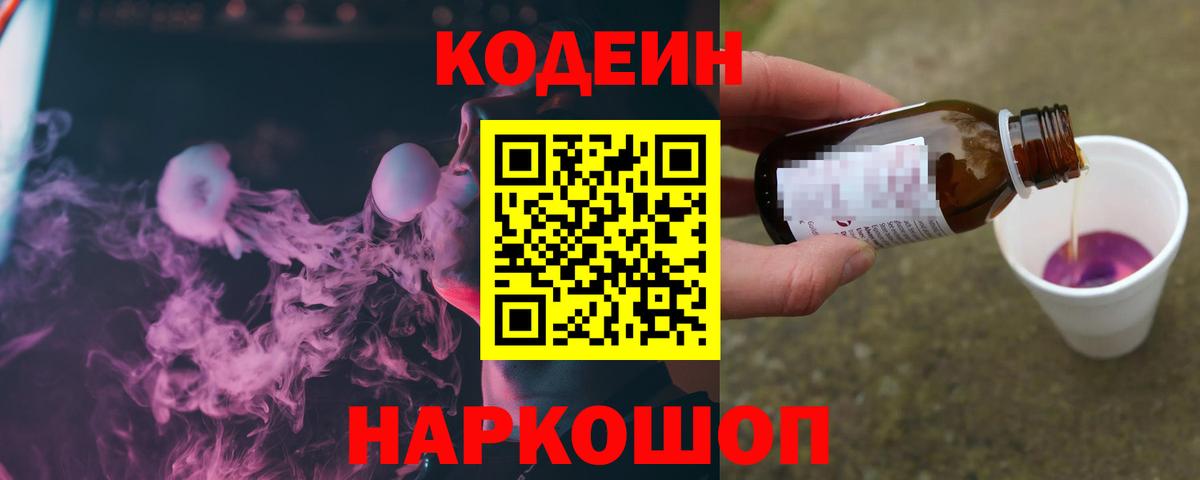 Кодеин Purple Drank  Кодеин напиток Lean (лин)  Вход с VPN  Великий Новгород 
